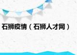 石狮疫情（石狮人才网）