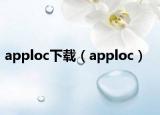 apploc下载（apploc）