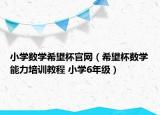 小学数学希望杯官网（希望杯数学能力培训教程 小学6年级）