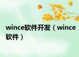 wince软件开发（wince软件）