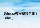 3dmax教程视频全集（3dm）