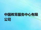 中国教育服务中心有限公司