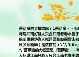 菩萨蛮的大概意思（1菩萨蛮－－韦庄人人尽说江南好游人只合江南老春水碧于天画船听雨眠垆边人似月皓腕凝霜雪未老莫还乡还乡须断肠（是这首的）