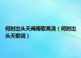 何时出头天闽南歌高清（何时出头天歌词）