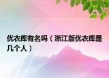 优衣库有名吗（浙江版优衣库是几个人）