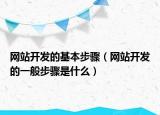 网站开发的基本步骤（网站开发的一般步骤是什么）