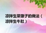 凉拌生菜馓子的做法（凉拌生牛肚）
