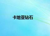 卡地亚钻石