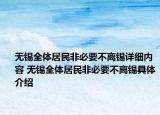 无锡全体居民非必要不离锡详细内容 无锡全体居民非必要不离锡具体介绍