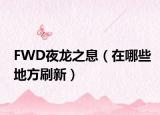 FWD夜龙之息（在哪些地方刷新）