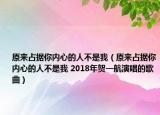原来占据你内心的人不是我（原来占据你内心的人不是我 2018年贺一航演唱的歌曲）
