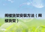 阁楼货架安装方法（阁楼货架）