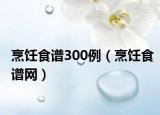烹饪食谱300例（烹饪食谱网）