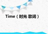 Time（时光 歌词）