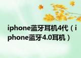 iphone蓝牙耳机4代（iphone蓝牙4.0耳机）