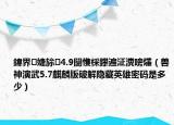 鍏界婕旀4.9闅愯棌鑻遍泟瀵嗙爜（兽神演武5.7麒麟版破解隐藏英雄密码是多少）