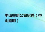中山照明公司招聘（中山照明）