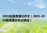 2005年高考满分作文（2005-2009高考满分作文精选）