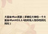 大富翁4fun资源（求哪位大神给一个大富翁4funHD3.3.4的所有人物存档拜托拜托）