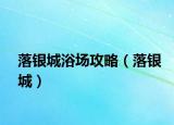 落银城浴场攻略（落银城）