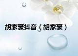 胡家豪抖音（胡家豪）