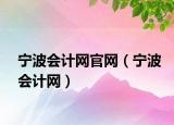 宁波会计网官网（宁波会计网）