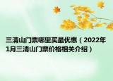 三清山门票哪里买最优惠（2022年1月三清山门票价格相关介绍）