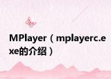 MPlayer（mplayerc.exe的介绍）