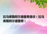 拉马库斯阿尔德里奇退役（拉马库斯阿尔德里奇）