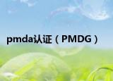 pmda认证（PMDG）