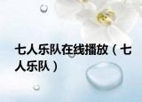 七人乐队在线播放（七人乐队）