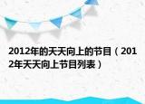 2012年的天天向上的节目（2012年天天向上节目列表）
