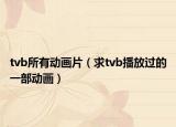 tvb所有动画片（求tvb播放过的一部动画）