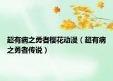 超有病之勇者樱花动漫（超有病之勇者传说）