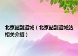 北京站到运城（北京站到运城站相关介绍）