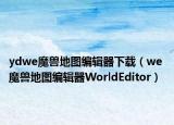 ydwe魔兽地图编辑器下载（we 魔兽地图编辑器WorldEditor）