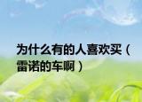 为什么有的人喜欢买（雷诺的车啊）