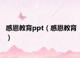 感恩教育ppt（感恩教育）