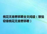 桃花无意惹邪君全文阅读（狼情窃意桃花无意惹邪君）