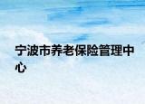 宁波市养老保险管理中心
