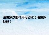 活性多肽的作用与功效（活性多肽粉）