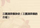 三国演弈棋杂谈（三国演弈棋的介绍）