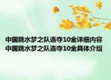 中国跳水梦之队连夺10金详细内容 中国跳水梦之队连夺10金具体介绍