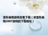 变形金刚游戏合集下载（求变形金刚2007游戏的下载地址）