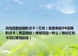 请问百联促销积点卡（红色）和原来的OK促销积点卡（黄蓝相间）使用范围一样么（貌似红色卡可以使用的特）