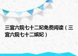 三宫六院七十二妃免费阅读（三宫六院七十二嫔妃）