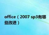 office（2007 sp3有哪些改进）