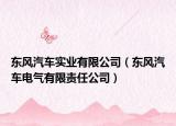 东风汽车实业有限公司（东风汽车电气有限责任公司）
