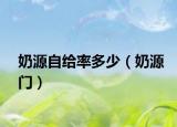 奶源自给率多少（奶源门）