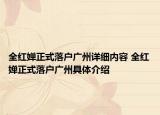全红婵正式落户广州详细内容 全红婵正式落户广州具体介绍